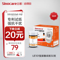三诺UE101尿酸测试仪试纸测尿酸仪器试纸家用医用检测仪精准易用50支试纸