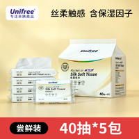 UNIFREE 柔纸巾婴儿纸巾宝宝专用保湿乳霜纸新生儿小包抽纸40抽5包