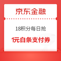 京东金融 18积分每日抢 抢1元话费立减券