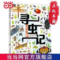 寻虫记 献给孩子们的昆虫探秘科普绘本 图说天下精装版 当当