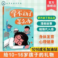 百亿补贴：1016成长信箱 学不动了怎么办 给10-16岁孩子的礼物 长大成人之前