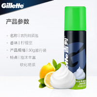 Gillette 吉列 剃须泡沫清新柠檬吉利手动刮胡泡剃须膏小瓶旅行便携装50g男