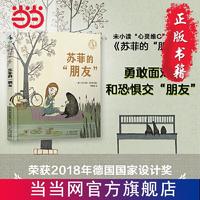 百亿补贴：苏菲的“朋友”（勇于了解自己内心恐惧的故事） 当当