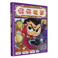 百亿补贴：屁屁老爹3 鬼屋之谜 3-6岁儿童绘本 天津人民美术出版社 新华正版