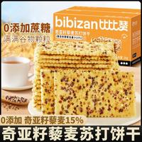 bi bi zan 比比赞 奇亚籽藜麦苏打饼干 办公室小零食 咸味梳打 网红休闲食品 整箱