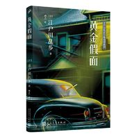 江户川乱步少年侦探系列:黄金假面 侦探悬疑推理小说 上海九久