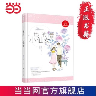 他的小仙女 当当 书 正版