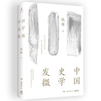 中国史学发微（当当专享书签，钱穆说国史，一部探索中国历 当当