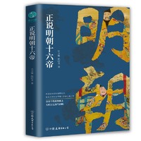 必读正说明朝十六帝:正史还原大明个性皇帝与他们的个性人生传奇