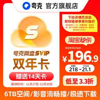 夸克 网盘svip超级会员双年卡24个月浏览器云收藏2年卡