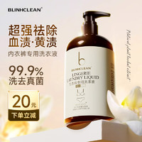 BLINHCLEAN 内衣内裤洗衣液500g 内衣净生理期去血渍祛味抑菌99.9%