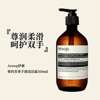 Aesop 伊索 尊尚芳香手部清洁露500ml 健康温和洁净洗手液