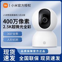 百亿补贴：Xiaomi 小米 摄像头2监控器家用云台版2.5k室内婴儿看护器手机远程操控