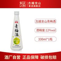 百亿补贴：古越龙山 果酒 酸甜微醺青梅露酒330ml瓶装12度聚会自饮甜酒