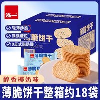 泓一 椰奶薄脆饼干巧克力味零食网红速食办公室小吃休闲食品解馋 椰奶味薄脆