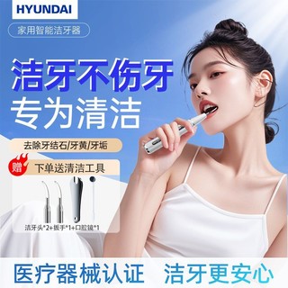 HYUNDAI超声波洁牙器去牙垢牙结石去除器清洁口腔全自动洗牙器