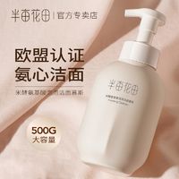 百亿补贴：半亩花田 米酵氨基酸泡泡洁面慕斯 500ml