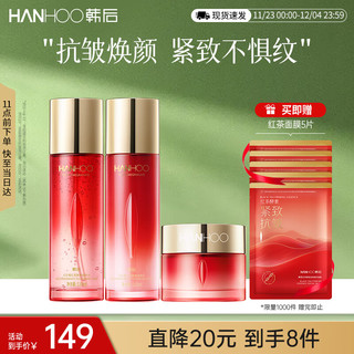 Hanhoo 韩后 红石榴红茶酵素水乳面霜3件套 补水保湿紧致抗皱护肤品套装