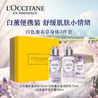 88VIP：L'OCCITANE 欧舒丹 白色薰衣草旅行装160ml出差便捷可上飞机尝鲜小样中样送人