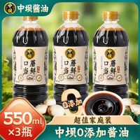 百亿补贴：中坝 特级酱油180天0添加550ml/1.08L口蘑当鲜传统工艺酿造生抽