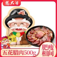 百亿补贴：杨大爷 四川腊肉五花肉 烟熏腊肉