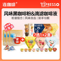 Coffee Box 连咖啡 滴滤咖啡液20ml*12颗+风味黑咖啡粉2g*6颗组合装