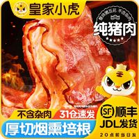 百亿补贴：皇家小虎 厚切培根肉片家用早餐半成品烧烤食材手抓饼烤肠批发商用