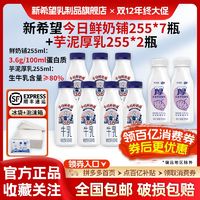 百亿补贴：新希望今日鲜奶铺255ml*7瓶+芋泥厚乳255ml*2瓶装低温奶