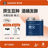GUO KOFF 果子星 洪都拉斯教父酒桶发酵无添加意式浓缩 单品手冲现磨黑咖啡