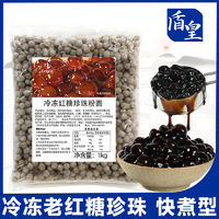 百亿补贴：盾皇冷冻老红糖珍珠粉圆1kg 煲珠公大珍珠黑红糖珍珠奶茶专用配料