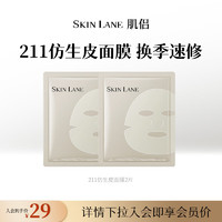 SKIN LANK 肌侣 skin lane）211仿生皮面膜补水保湿熬夜修护温和舒缓敏肌适用2片