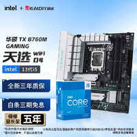 intel 英特尔 13代I5 华硕CPU主板套装 华硕TX B760M-WIFI 天选D4 板U I5-13490F/10核16线程/13代