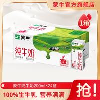 MENGNIU 蒙牛 纯牛奶全脂苗条装200ml*24包