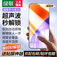 绿联（UGREEN） 小米15/14钢化膜 xiaomi13Pro手机膜Ultra水凝膜14蓝光膜全屏曲面全包无孔无黑边抗指纹防摔膜 15超清膜【2片+】超声波指纹解锁