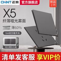 CHNT 正泰 X5超薄哑光开关插座磨砂面板86型墙壁暗装家用五孔16a迷雾灰