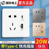 TEP 国际电工 插座面板86型墙壁手机充电20W智能快充Type-C五孔USB