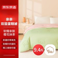 京东京造亲亲双层蛋糕被100%新疆棉填充二合一四季子母被2x2.3米 约9.4斤 四季子母被（樱花抹茶 ) 200x230cm（双人被）