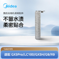 Midea 美的 洗地机GX5pro/G9/GX5H原装滚刷*1