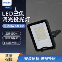 百亿补贴：PHILIPS 飞利浦 明晖BVP158投光灯led户外防水庭院灯可手动调色