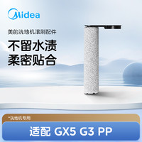 Midea 美的 适应美的洗地机GX5/G3pp通用配件绒毛滚刷