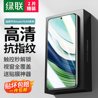 绿联（UGREEN） 适用华为mate60/70钢化膜60/70Pro水凝膜mate60pro+/RS手机膜全屏覆盖贴合保护膜 【标准款】高清膜*2片*带 华为 Mate70