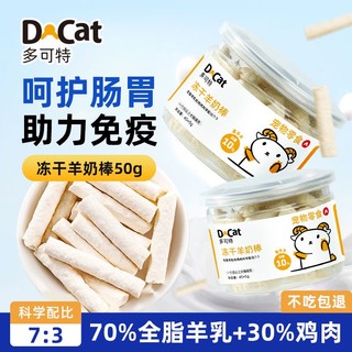 百亿补贴：D-cat 多可特 羊奶棒冻干猫零食鸡肉磨牙猫咪零食宠物成幼小猫洁牙齿补钙