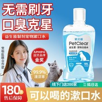 PETCLEAR 俏贝丽 宠物益生菌漱口水猫咪洁齿水狗狗洁牙水清洁口腔牙齿异味