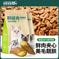 Navarch 耐威克 鲜肉猫粮夹心酥全阶段通用成猫幼猫咪专用主粮增肥发腮试吃