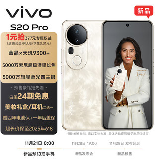 vivo S20 Pro 5G手机 12GB+256GB 凤羽金