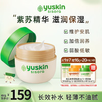 Yuskin 悠斯晶 紫苏Cream 殿堂级面霜 特级补水滋润精华 晒后修复温和护肤敏弱肌 110g