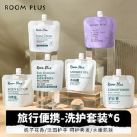 ROOM PLUS 栀子花护手霜+氨基酸洁面乳+洗护沐润旅行小样（六件套）