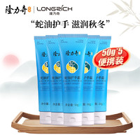 Longrich 隆力奇 蛇油护手霜滋润保湿嫩肤补水蛇油膏男女手足护理霜 蛇油50g*5支