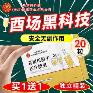 同仁堂 北京同仁堂葛根枳椇子解压片糖果可搭解酒前护肝2盒20粒