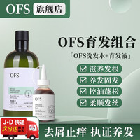 OFS 防脱育发洗发水控油蓬松止痒生姜洗发防脱育发发增密滋养防脱 洗发水+营养液 正常规格